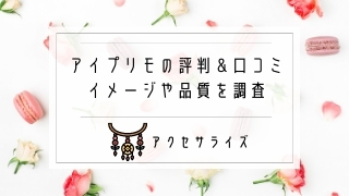 アイプリモの評判 口コミ イメージや結婚指輪の品質 年齢層を調べてみた