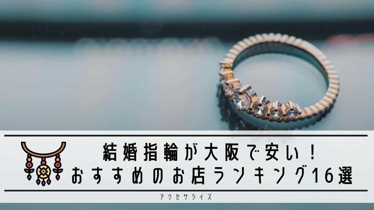 結婚指輪が大阪で安い